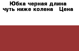 Юбка черная длина чуть ниже колена › Цена ­ 250 - Краснодарский край, Краснодар г. Одежда, обувь и аксессуары » Женская одежда и обувь   . Краснодарский край,Краснодар г.